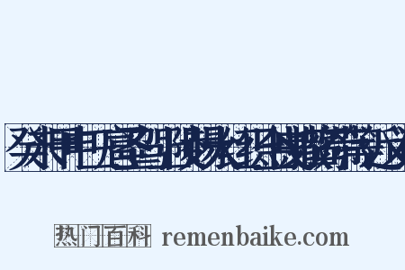 癸未甲申三扈圣驾上陵赐大红织金曳撒鸾带等近义词是什么意思的图片